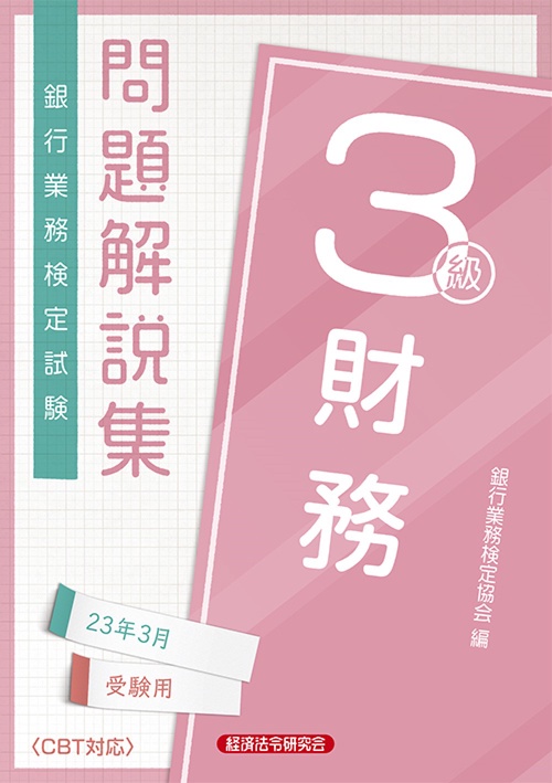 財務３級　問題解説集2023年3月受験用
