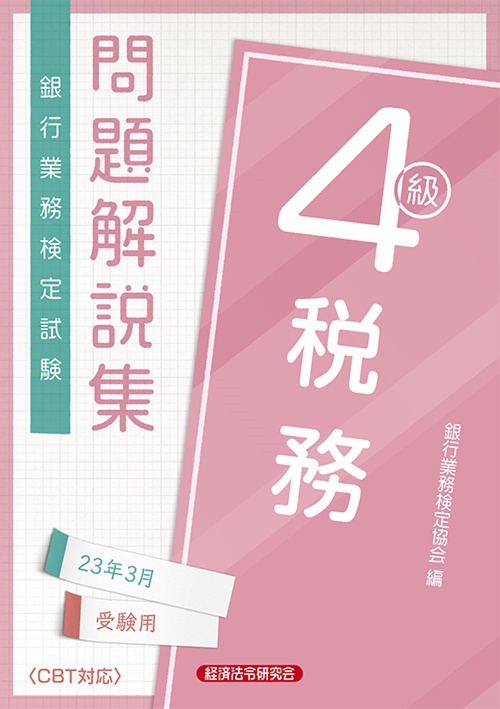 税務４級　問題解説集2023年3月受験用