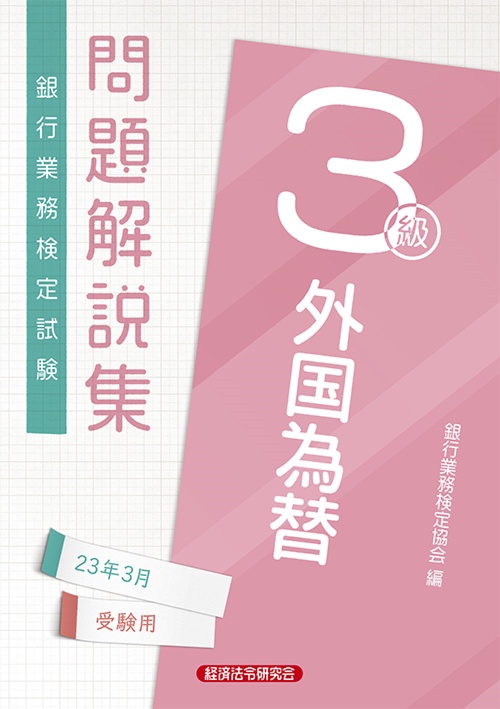 外国為替３級　問題解説集2023年3月受験用