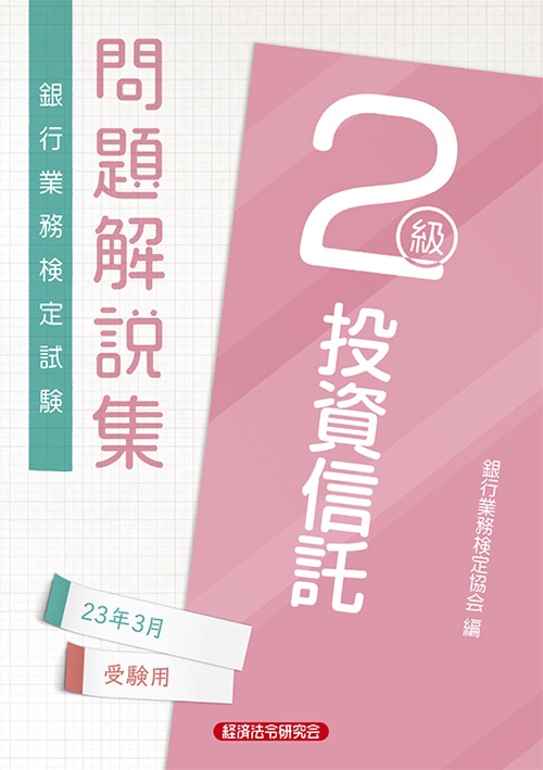 投資信託２級　問題解説集2023年3月受験用