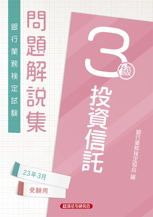 投資信託３級　問題解説集2023年3月受験用