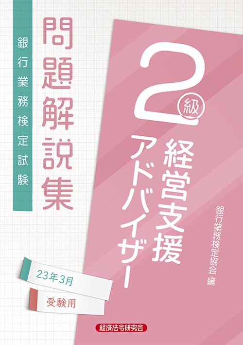 経営支援アドバイザー２級　問題解説集2023年3月受験用