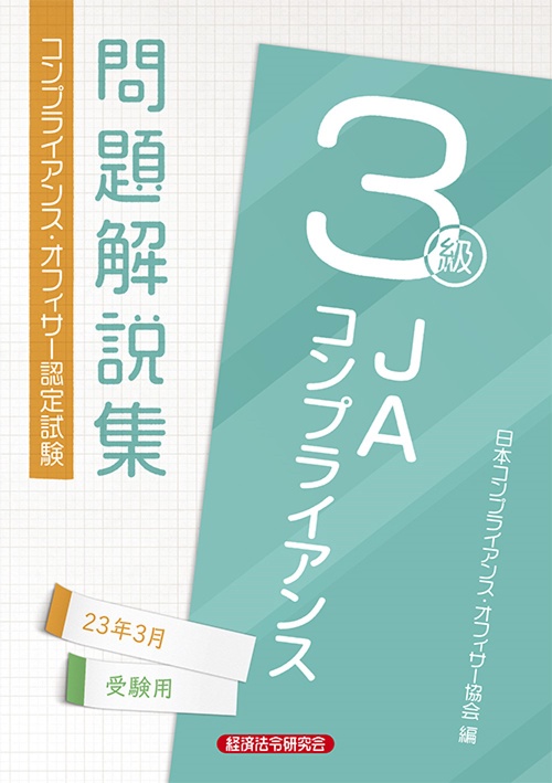 JAコンプライアンス３級問題解説集2023年3月受験用