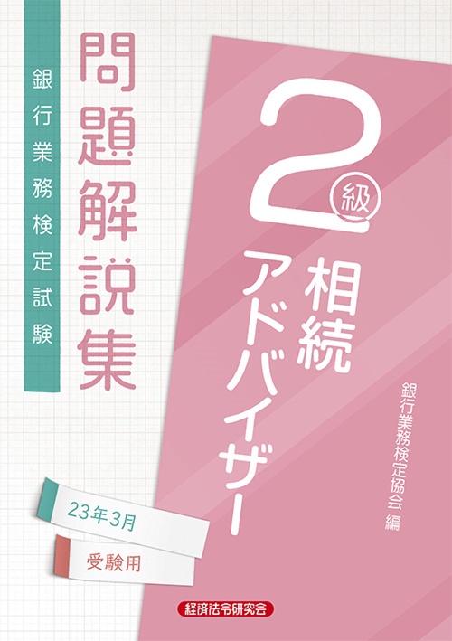 相続アドバイザー２級　問題解説集2023年3月受験用