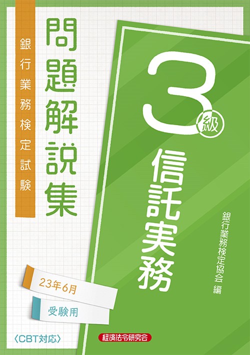 信託実務３級　問題解説集2023年6月受験用