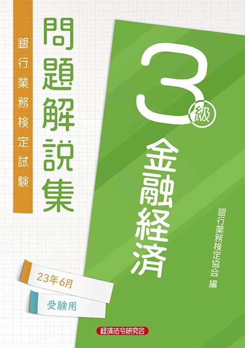金融経済３級　問題解説集2023年6月受験用