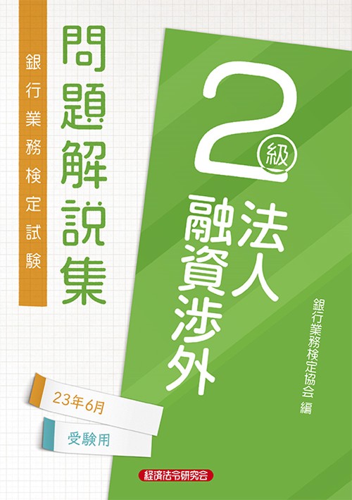 法人融資渉外２級　問題解説集2023年6月受験用