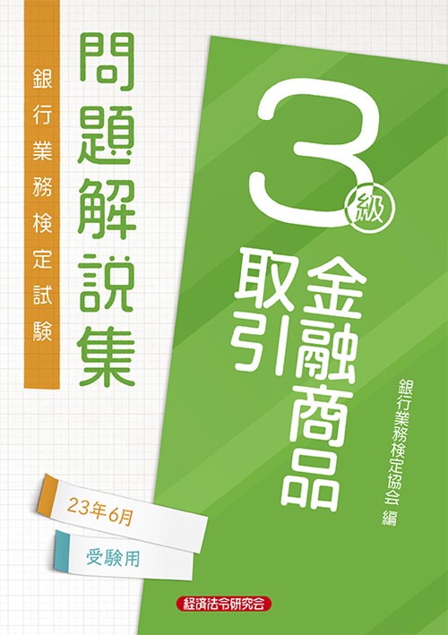 金融商品取引３級　問題解説集2023年6月受験用