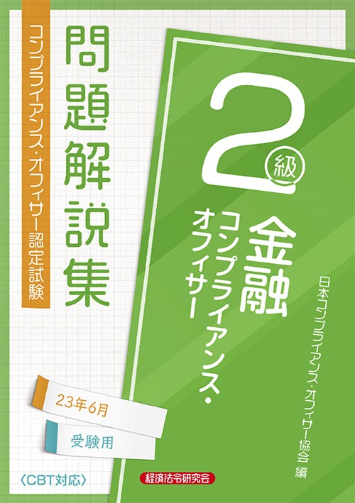 金融コンプライアンス・オフィサー２級　問題解説集2023年6月受験用