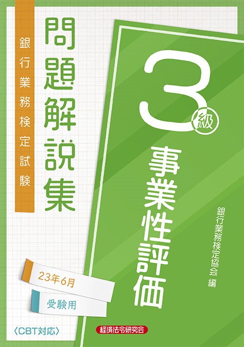 事業性評価３級　問題解説集2023年6月受験用