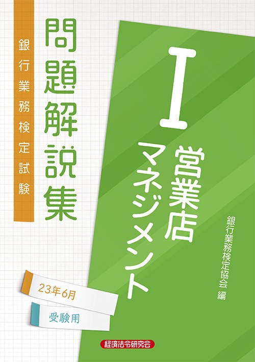 営業店マネジメントⅠ問題解説集2023年6月受験用