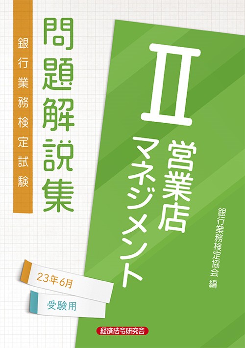 営業店マネジメントⅡ問題解説集2023年6月受験用