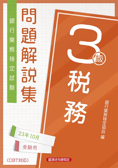 税務３級　問題解説集2023年10月受験用