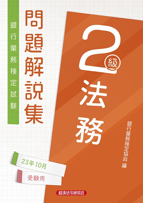 法務２級　問題解説集2023年10月受験用