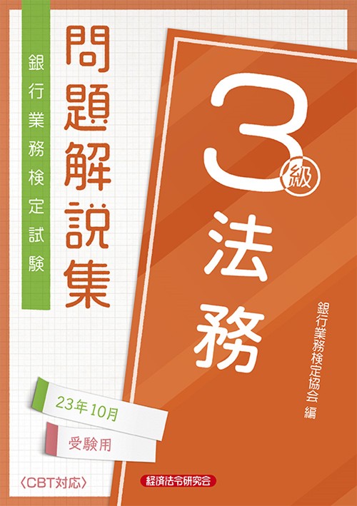 法務３級　問題解説集2023年10月受験用