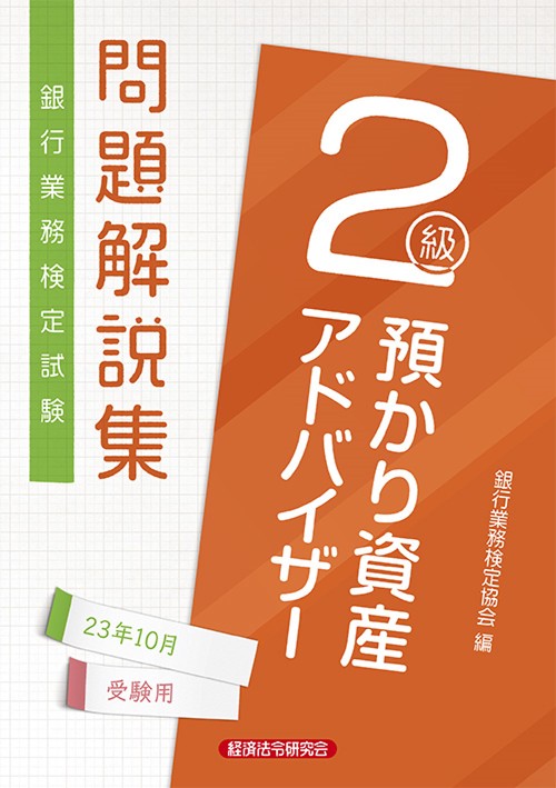 預かり資産アドバイザー２級　問題解説集2023年10月受験用
