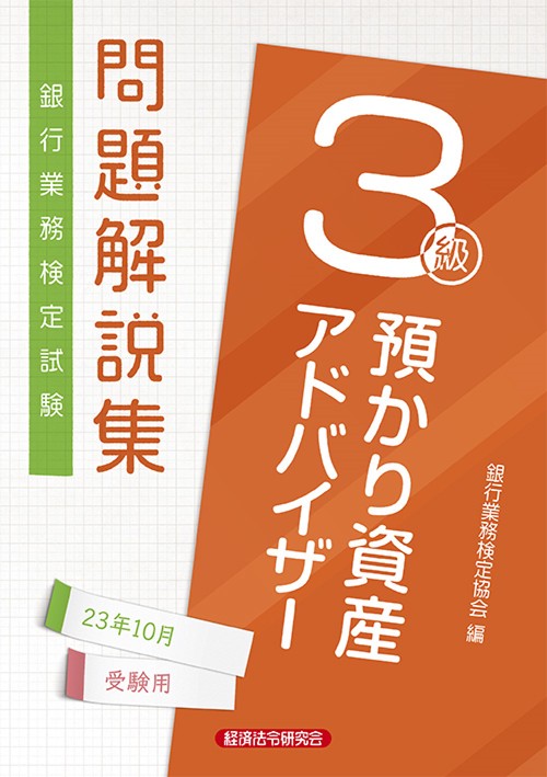預かり資産アドバイザー３級　問題解説集2023年10月受験用