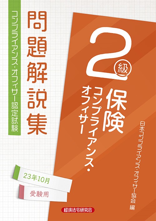 保険コンプライアンス・オフィサー２級　問題解説集2023年10月受験用