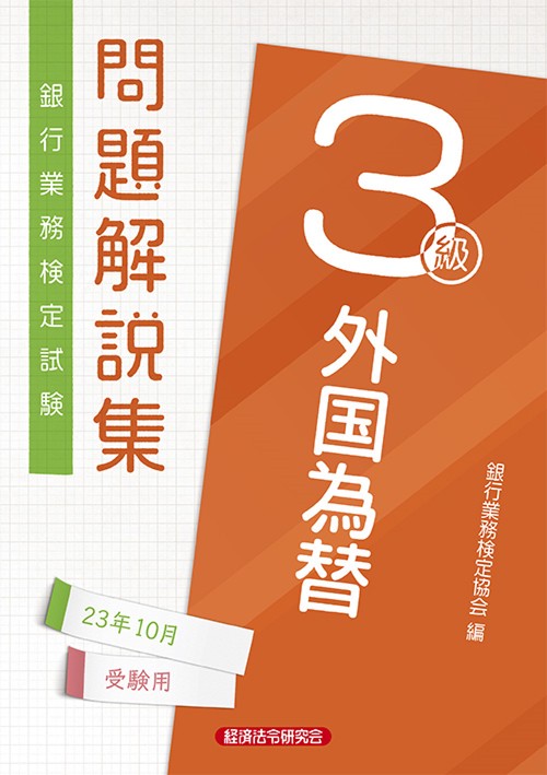 外国為替３級　問題解説集2023年10月受験用