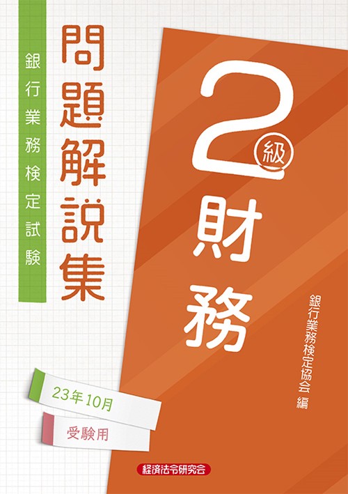 財務２級　問題解説集2023年10月受験用