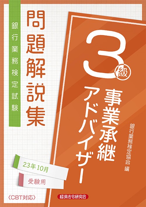事業承継アドバイザー３級　問題解説集2023年10月受験用