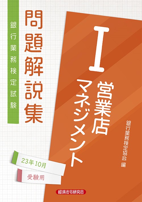 営業店マネジメントⅠ　問題解説集2023年10月受験用