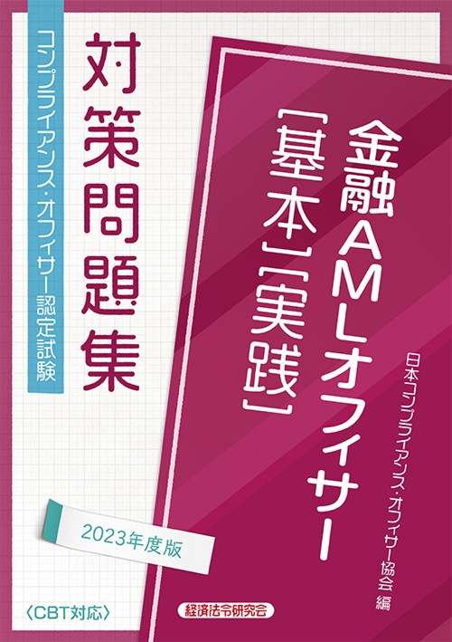 金融ＡＭＬオフィサー［基本］［実践］対策問題集2023年度版