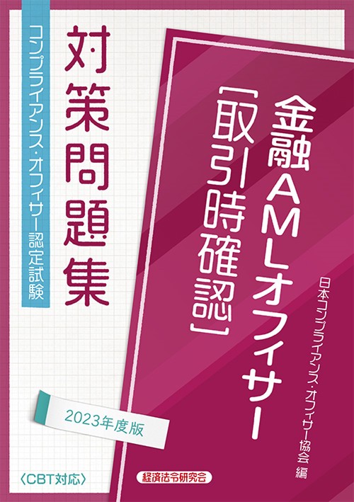 金融ＡＭＬオフィサー［取引時確認］対策問題集2023年度受験用