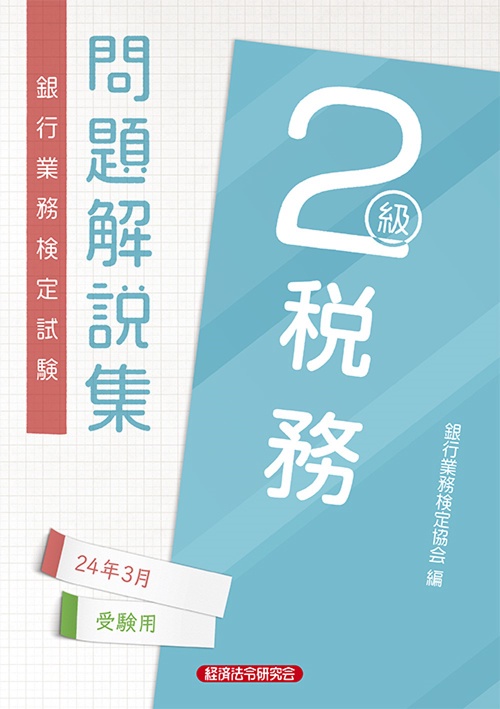 税務２級　問題解説集2024年3月受験用