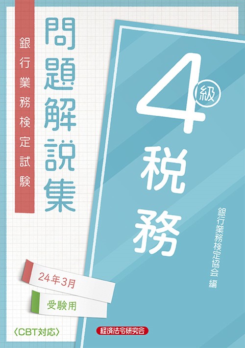 税務４級　問題解説集2024年3月受験用