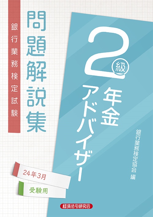 年金アドバイザー２級　問題解説集2024年3月受験用