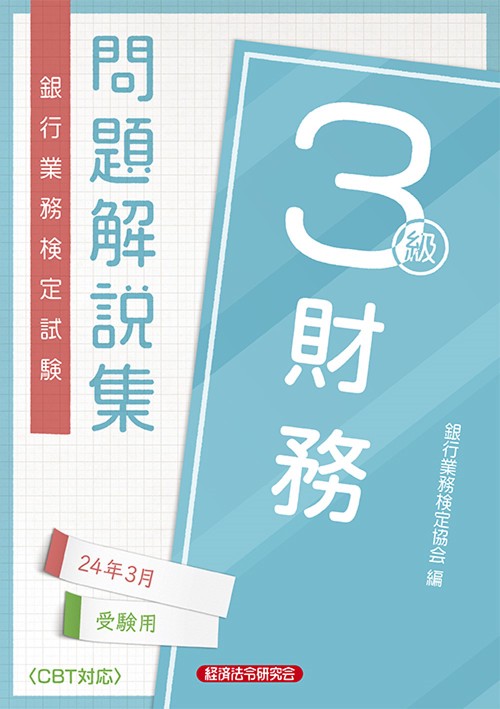 財務３級　問題解説集2024年3月受験用