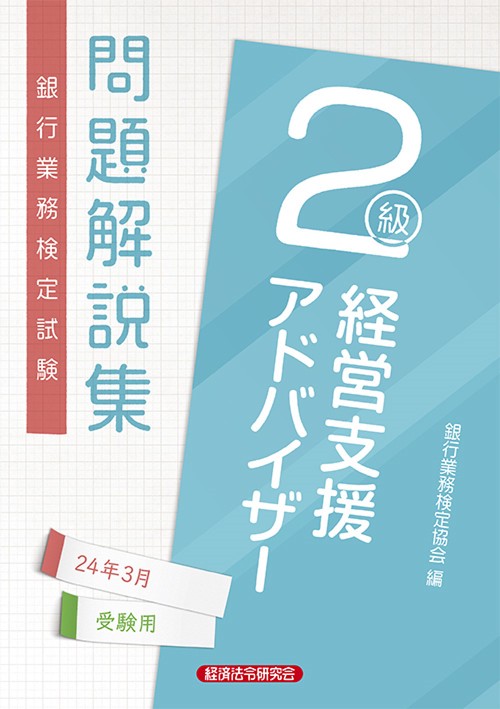 経営支援アドバイザー２級　問題解説集2024年3月受験用