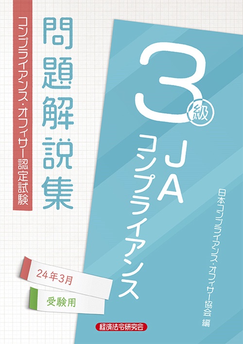 ＪＡコンプライアンス３級問題解説集2024年3月受験用