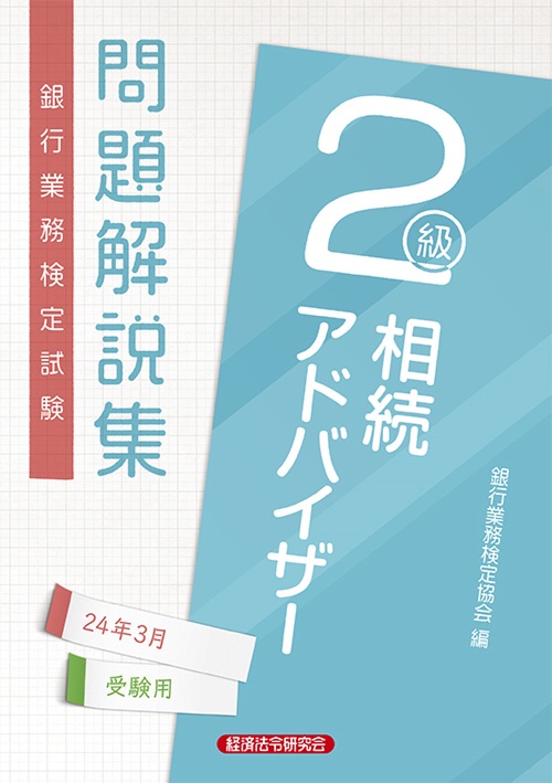 相続アドバイザー２級　問題解説集2024年3月受験用