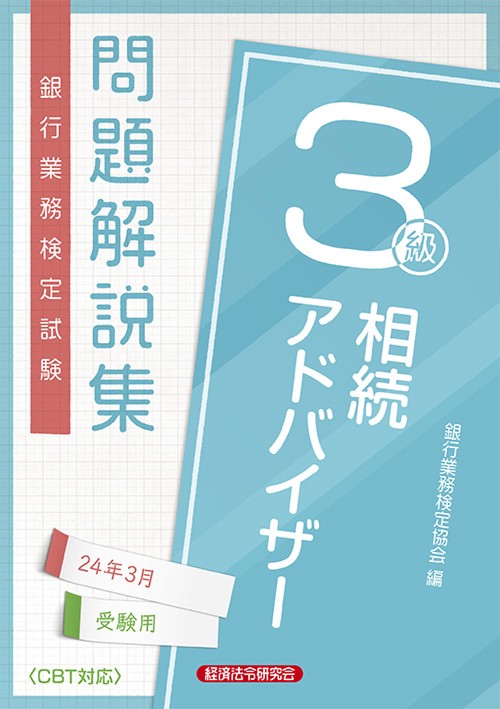 相続アドバイザー３級　問題解説集2024年3月受験用