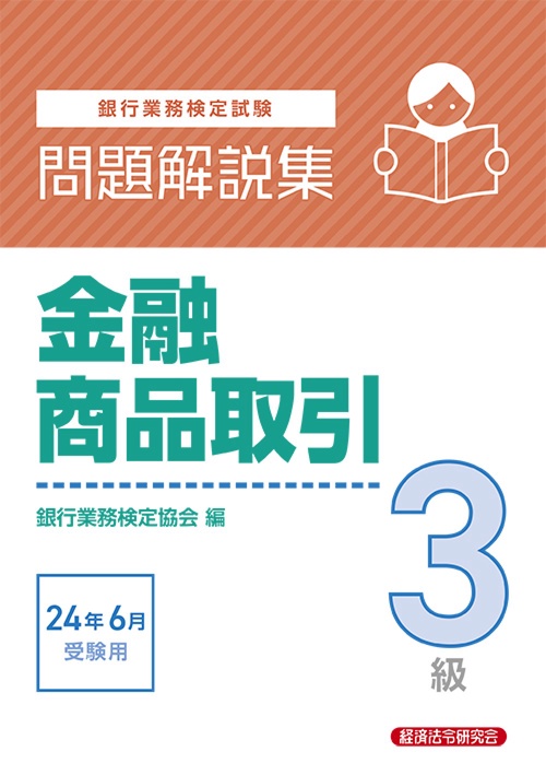金融商品取引３級　問題解説集2024年6月受験用