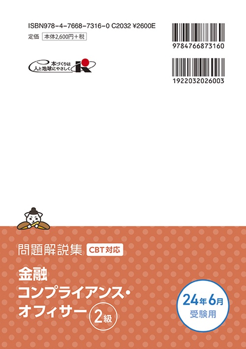 金融コンプライアンス・オフィサー２級　問題解説集2024年6月受験用