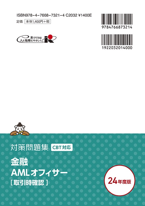 金融AMLオフィサー[取引時確認]　対策問題集2024年度版