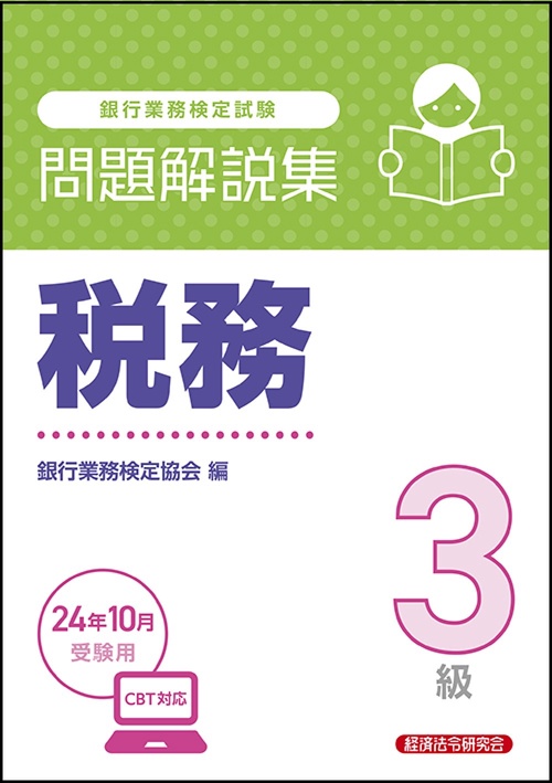 税務３級　問題解説集　2024年10月受験用
