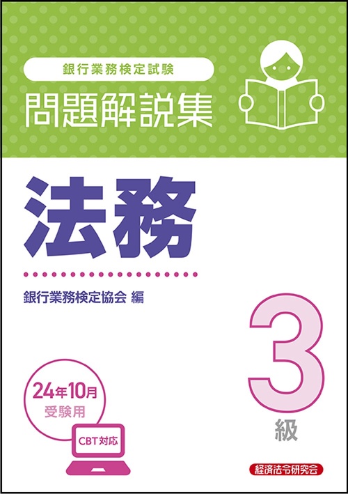 法務３級　問題解説集　2024年10月受験用