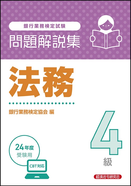法務４級　問題解説集 　2024年度受験用