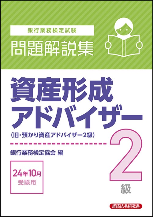 資産形成アドバイザー２級　問題解説集　2024年10月受験用