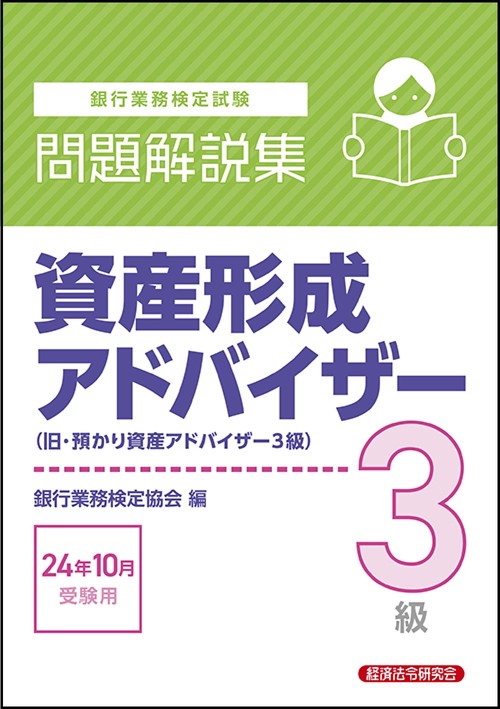 資産形成アドバイザー３級　問題解説集　2024年10月受験用