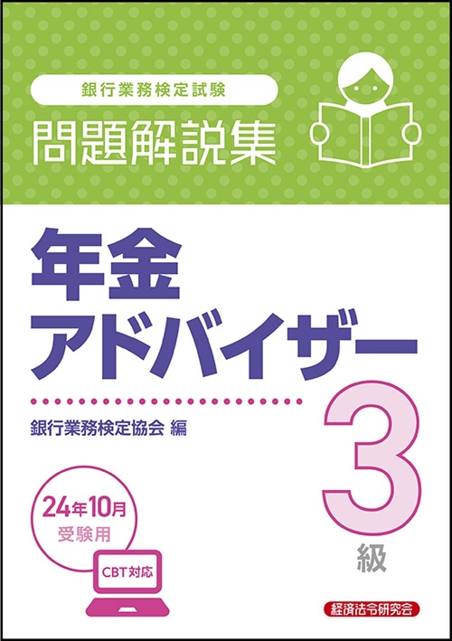 年金アドバイザー３級　問題解説集　2024年10月受験用