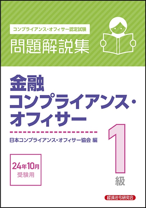 金融コンプライアンス・オフィサー１級　問題解説集　2024年10月受験用