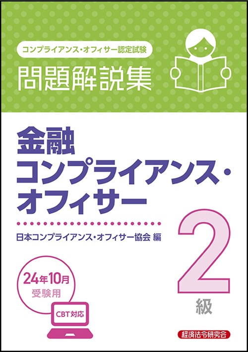 金融コンプライアンス・オフィサー２級　問題解説集　2024年10月受験用
