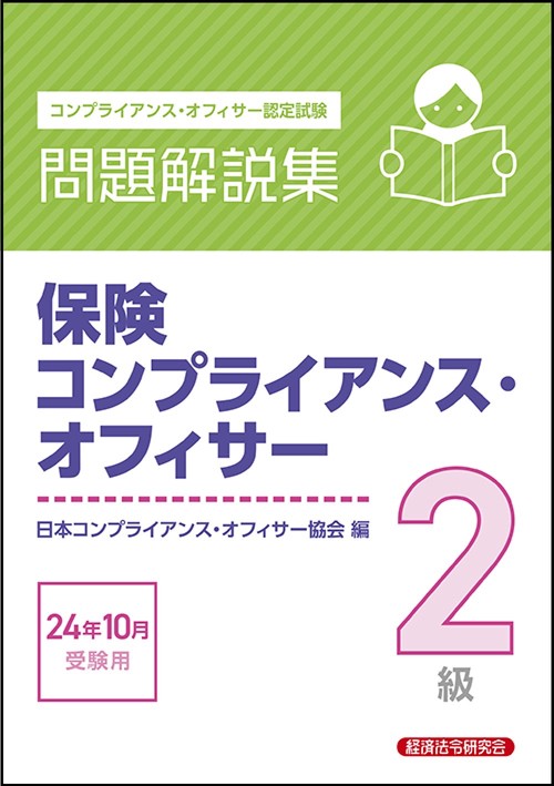 保険コンプライアンス・オフィサー２級　問題解説集　2024年10月受験用