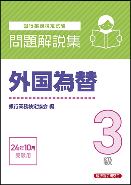 外国為替３級　問題解説集　2024年10月受験用