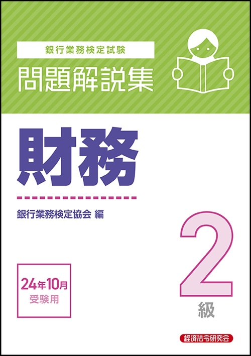 財務２級　問題解説集　2024年10月受験用